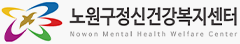 노원구정신건강복지센터 이미지