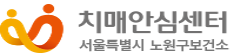 치매안심센터 서울특별시 노원구 보건소