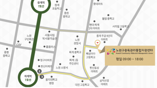 노원구중독관리통합지원센터