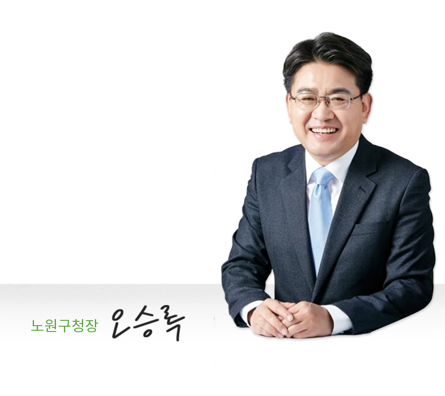 노원구청장 오승록