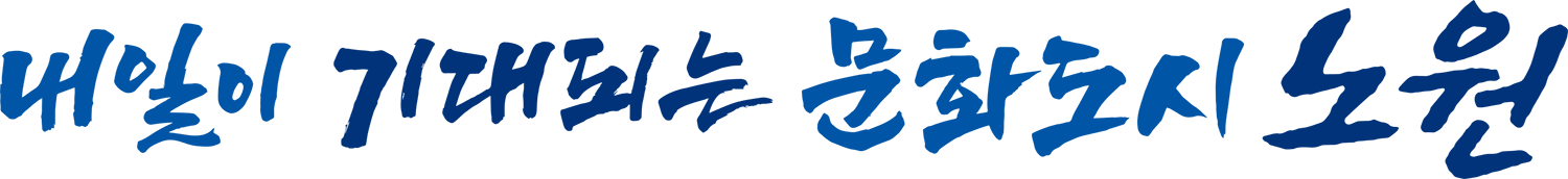 자연과 문화 속으로! 힐링도시 노원