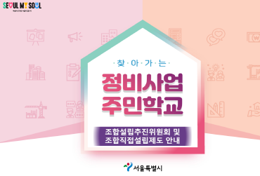 찾아가는 정비사업 주민학교 포스터