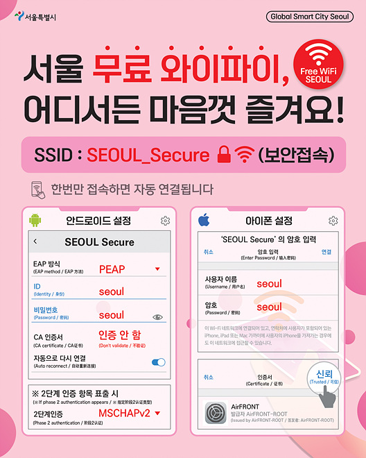 서울특별시/Global Smart City Seoul/서울 무료 와이파이/어디서든 마음껏 즐겨요!/SSID:SEOUL_Secure(보안접속)/한번만 접속하면 자동 연결됩니다/안드로이드설정/아이폰 설정