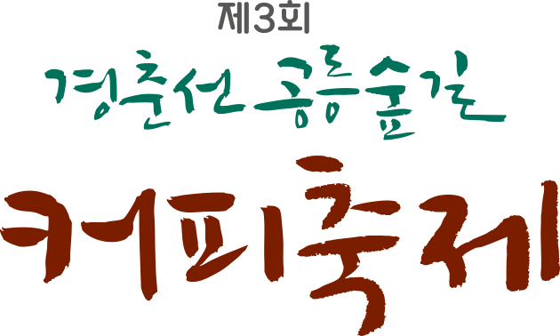 게2회 경춘선 공층숲길 커피축제 Coffee ForRest