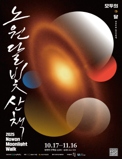 2025 Nowon MoonlightWalk 숨 / 노원달빛산책 / 10.17 - 11.17