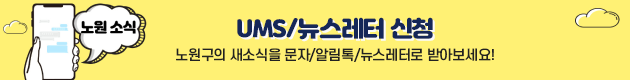 UMS/뉴스레터 신청 노원구의 새소식을 문자/알림톡/뉴스레터로 받아보세요!