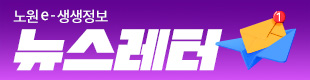노원 e-생생정보 뉴스레터