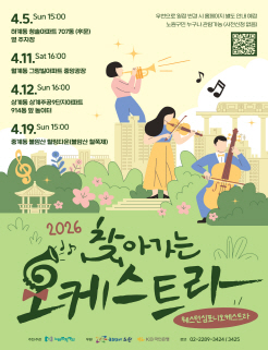 2026 찾아가는 오케스트라 웨스텀심포니오케스트라 4. 5.(일) 15:00 하계 청솔아파트 707동 옆 주차장
		4. 11.(토) 16:00 월계 그랑빌아파트 중앙광장
		4. 12.(일) 16:00 상계 주공9단지(아) 914동 앞 어린이놀이터
		4. 19.(일) 15:00 중계 불암산 힐링타운(불암산 철쭉제 주말공연)
		5. 2.(토) 16:00 공릉 태릉해링턴플레이스 105~106동 주민쉼터
		5. 3.(일) 16:00 상계 주공3단지(아) 321동 앞 놀이터