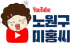 노원구 미홍씨