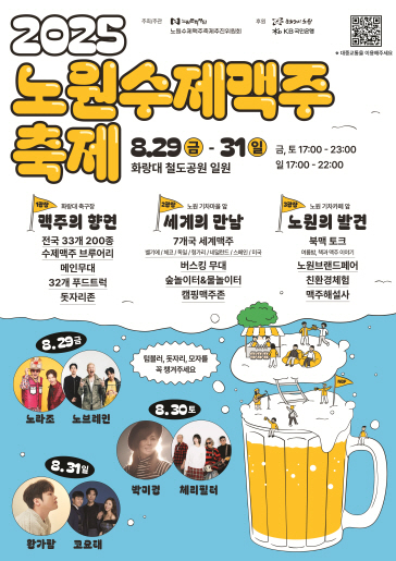 노원 수제맥주 축제 포스터2025.8.29(금)-8.31(일) (토):17:00-23:00, (일) 17:00-22:00 화랑대 철도공원 일원 (노원구 화랑로 608), 노라조&노브레인(8.29.), 박미경&체리필터(8.30.), 황가람&코요태(8.31.)