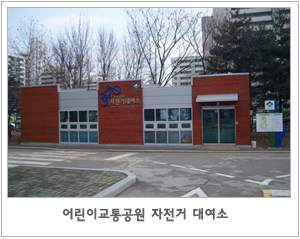어린이교통공원 자전거 대여소