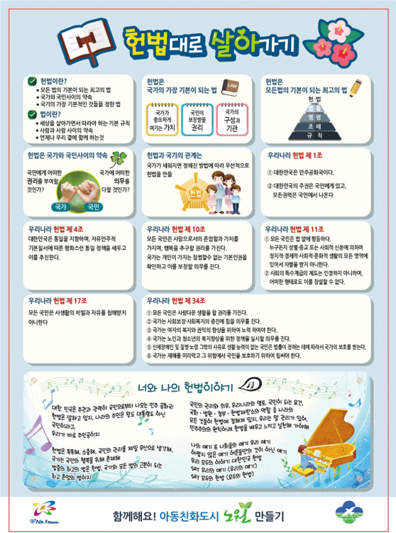 헌법대로 살아가기 포스터 / 함께해요! 아동친화도시 노원 만들기 아래에서 전문 설명