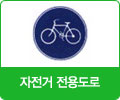 자전거 전용도로 표지 이미지