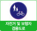 자전거 및 보행자 겸용도로 표지 이미지
