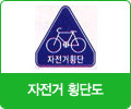 자전거 횡단도 표지 이미지