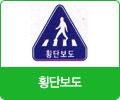 횡단보도 표지 이미지