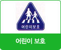 어린이 보호 표지 이미지