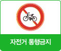 자전거 통행금지 표지 이미지