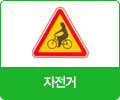 자전거 표지 이미지