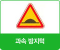 과속 방지턱 표지 이미지