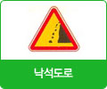 낙석도로 표지 이미지