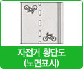 자전거 횡단도(노면표시) 이미지