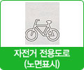 자전거 전용도로(노면표시) 이미지