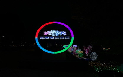 노원 불빛정원 이미지1