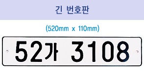 보통 - 긴 번호판 (520mm x 110mm) 이미지