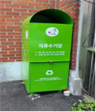의류수거함 사진