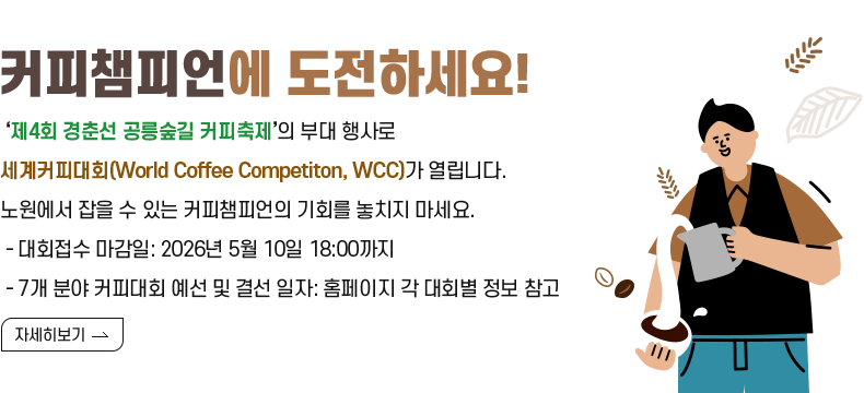 커피챔피언에 도전하세요!(5월 10일 접수 마감) ‘제4회 경춘선 공릉숲길 커피축제’의 부대 행사로 세계커피대회(World Coffee Competiton, WCC)가 열립니다. 노원에서 잡을 수 있는 세계 커피 챔피언의 기회를 놓치지 마세요.  - 대회접수 마감일: 2026년 5월 10일 18:00까지 - 7개 분야 커피대회 예선 및 결선 일자: 홈페이지 각 대회별 정보 참고 [자세히 보기]