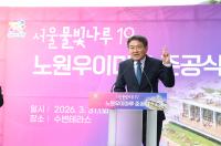 월계동 노원 우이마루 준공식 참석